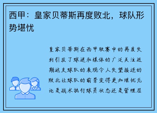 西甲：皇家贝蒂斯再度败北，球队形势堪忧