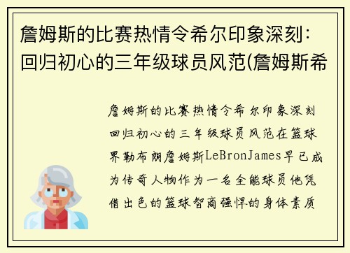 詹姆斯的比赛热情令希尔印象深刻：回归初心的三年级球员风范(詹姆斯希尔曼简介)