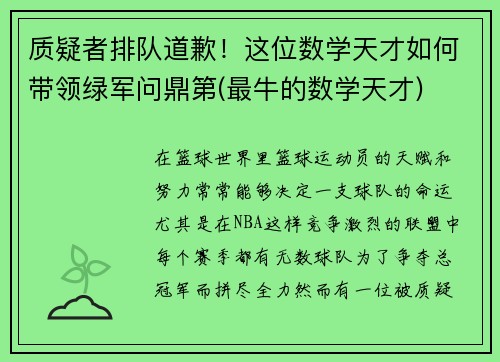 质疑者排队道歉！这位数学天才如何带领绿军问鼎第(最牛的数学天才)