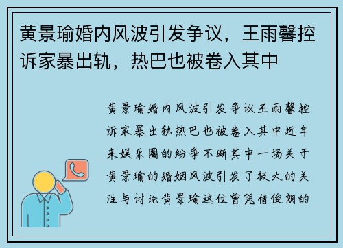 黄景瑜婚内风波引发争议，王雨馨控诉家暴出轨，热巴也被卷入其中