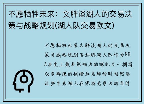 不愿牺牲未来：文胖谈湖人的交易决策与战略规划(湖人队交易欧文)