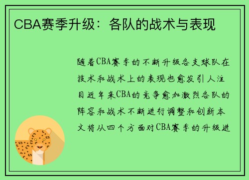 CBA赛季升级：各队的战术与表现