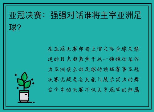 亚冠决赛：强强对话谁将主宰亚洲足球？