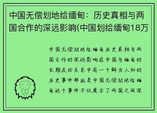 中国无偿划地给缅甸：历史真相与两国合作的深远影响(中国划给缅甸18万平方公里土地)