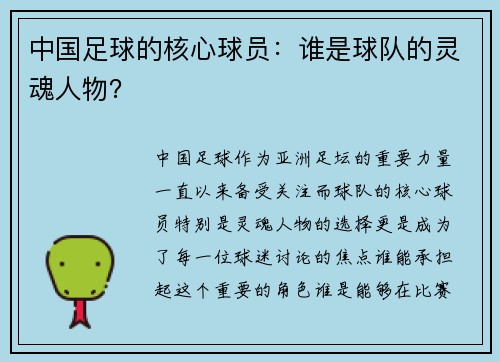 中国足球的核心球员：谁是球队的灵魂人物？