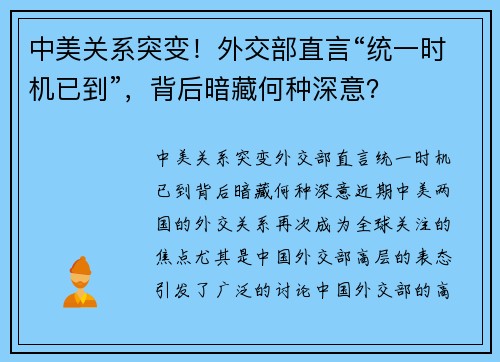 中美关系突变！外交部直言“统一时机已到”，背后暗藏何种深意？