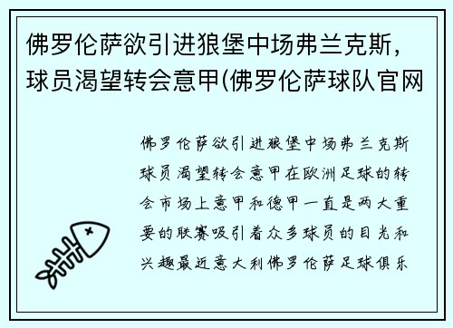 佛罗伦萨欲引进狼堡中场弗兰克斯，球员渴望转会意甲(佛罗伦萨球队官网)