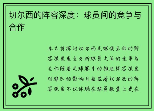 切尔西的阵容深度：球员间的竞争与合作