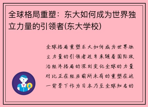全球格局重塑：东大如何成为世界独立力量的引领者(东大学校)
