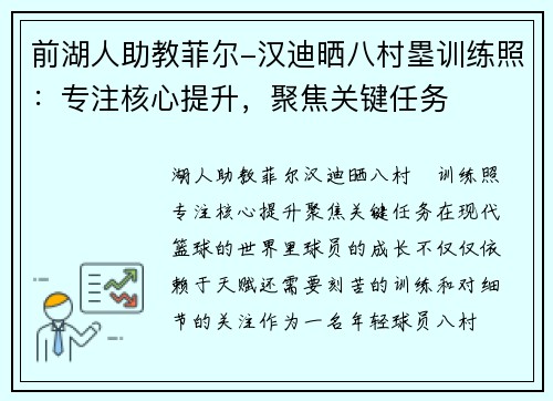 前湖人助教菲尔-汉迪晒八村塁训练照：专注核心提升，聚焦关键任务