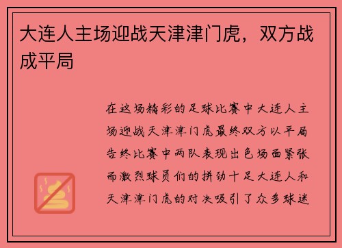 大连人主场迎战天津津门虎，双方战成平局