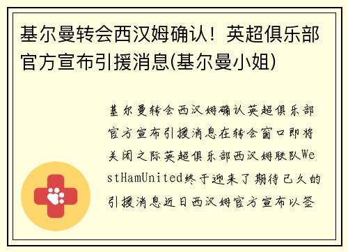 基尔曼转会西汉姆确认！英超俱乐部官方宣布引援消息(基尔曼小姐)