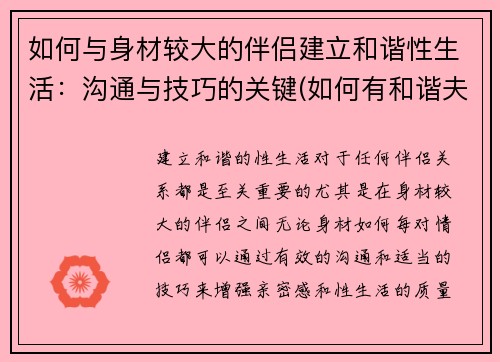 如何与身材较大的伴侣建立和谐性生活：沟通与技巧的关键(如何有和谐夫妻生活)