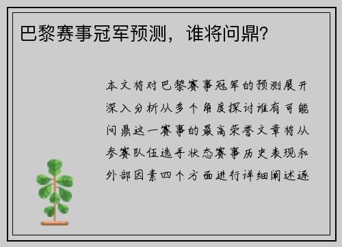 巴黎赛事冠军预测，谁将问鼎？