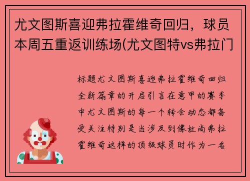 尤文图斯喜迎弗拉霍维奇回归，球员本周五重返训练场(尤文图特vs弗拉门戈)