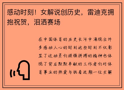 感动时刻！女解说创历史，雷迪克拥抱祝贺，泪洒赛场