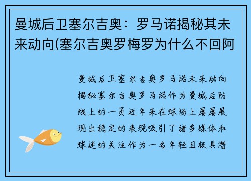 曼城后卫塞尔吉奥：罗马诺揭秘其未来动向(塞尔吉奥罗梅罗为什么不回阿根廷)
