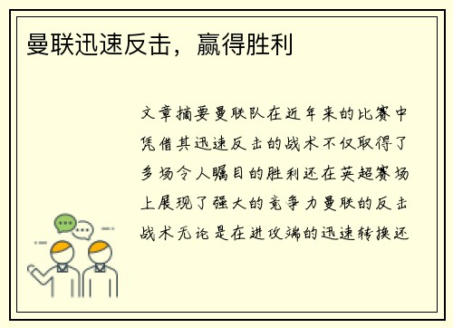曼联迅速反击，赢得胜利