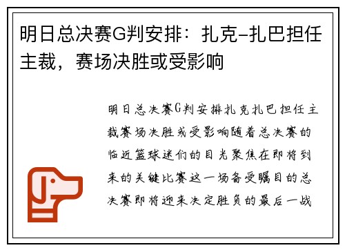 明日总决赛G判安排：扎克-扎巴担任主裁，赛场决胜或受影响