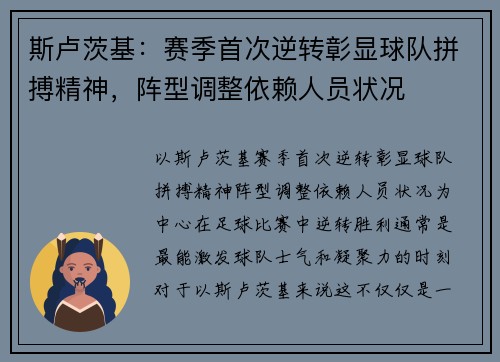 斯卢茨基：赛季首次逆转彰显球队拼搏精神，阵型调整依赖人员状况