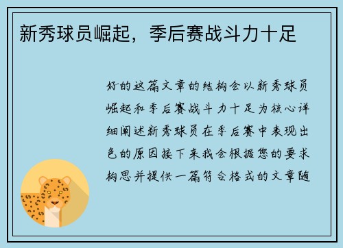 新秀球员崛起，季后赛战斗力十足