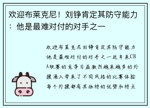 欢迎布莱克尼！刘铮肯定其防守能力：他是最难对付的对手之一
