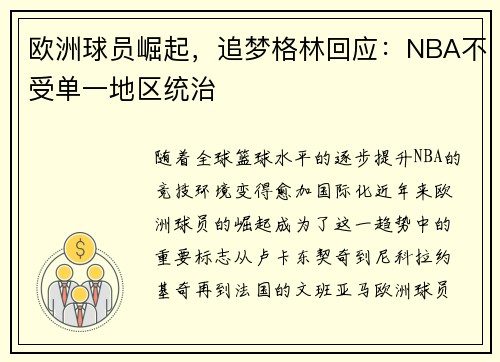 欧洲球员崛起，追梦格林回应：NBA不受单一地区统治