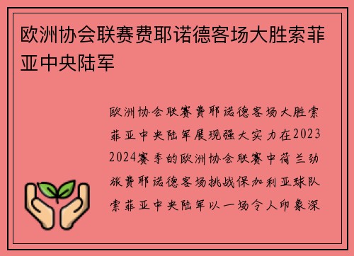 欧洲协会联赛费耶诺德客场大胜索菲亚中央陆军