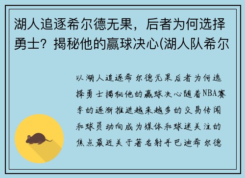 湖人追逐希尔德无果，后者为何选择勇士？揭秘他的赢球决心(湖人队希尔德)