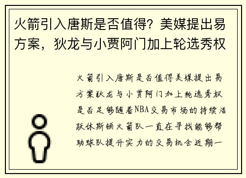 火箭引入唐斯是否值得？美媒提出易方案，狄龙与小贾阿门加上轮选秀权是否足够？
