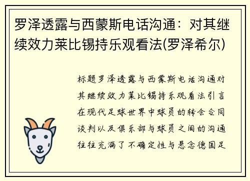 罗泽透露与西蒙斯电话沟通：对其继续效力莱比锡持乐观看法(罗泽希尔)