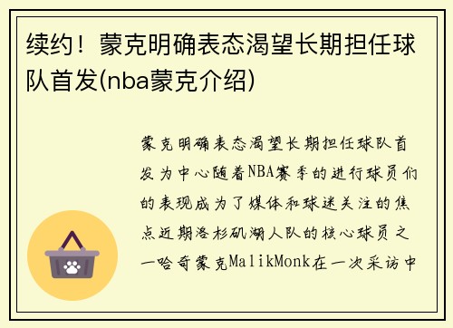 续约！蒙克明确表态渴望长期担任球队首发(nba蒙克介绍)