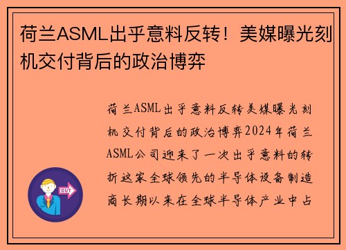 荷兰ASML出乎意料反转！美媒曝光刻机交付背后的政治博弈