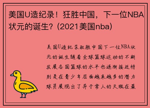 美国U造纪录！狂胜中国，下一位NBA状元的诞生？(2021美国nba)