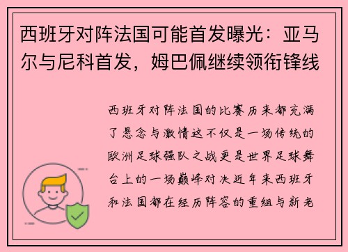西班牙对阵法国可能首发曝光：亚马尔与尼科首发，姆巴佩继续领衔锋线