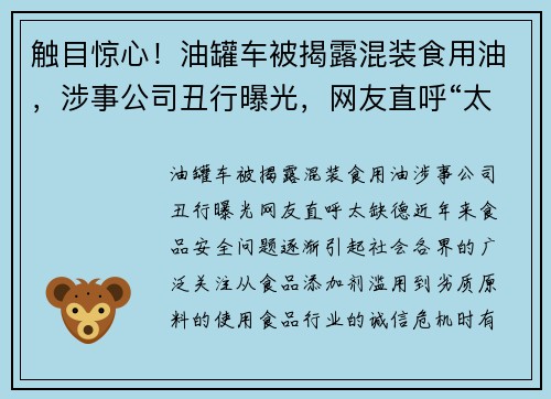 触目惊心！油罐车被揭露混装食用油，涉事公司丑行曝光，网友直呼“太缺德”