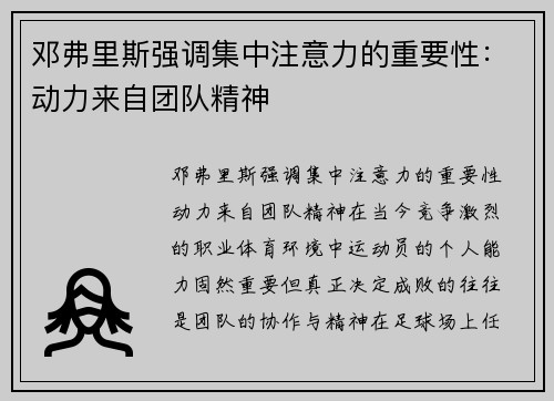 邓弗里斯强调集中注意力的重要性：动力来自团队精神