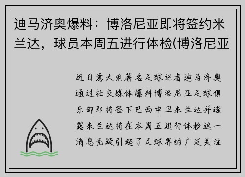 迪马济奥爆料：博洛尼亚即将签约米兰达，球员本周五进行体检(博洛尼亚和米兰相距多远)