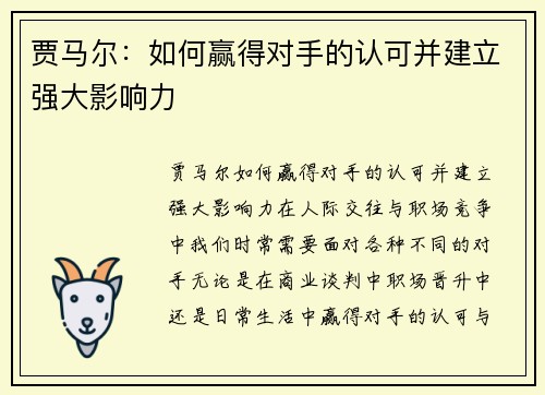 贾马尔：如何赢得对手的认可并建立强大影响力