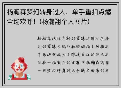 杨瀚森梦幻转身过人，单手重扣点燃全场欢呼！(杨瀚翔个人图片)