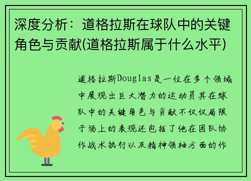深度分析：道格拉斯在球队中的关键角色与贡献(道格拉斯属于什么水平)