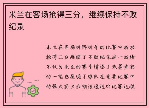 米兰在客场抢得三分，继续保持不败纪录