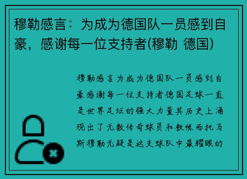 穆勒感言：为成为德国队一员感到自豪，感谢每一位支持者(穆勒 德国)