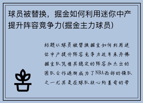 球员被替换，掘金如何利用迷你中产提升阵容竞争力(掘金主力球员)