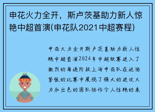 申花火力全开，斯卢茨基助力新人惊艳中超首演(申花队2021中超赛程)