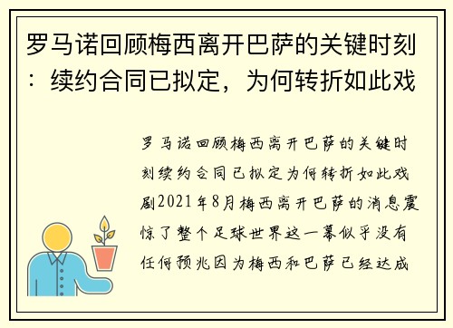 罗马诺回顾梅西离开巴萨的关键时刻：续约合同已拟定，为何转折如此戏剧？