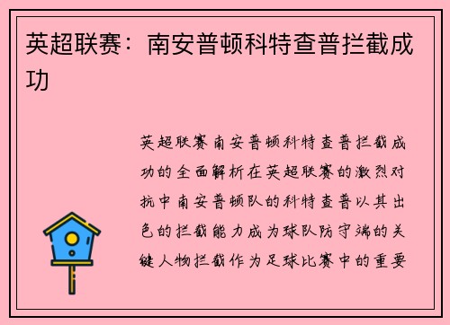 英超联赛：南安普顿科特查普拦截成功