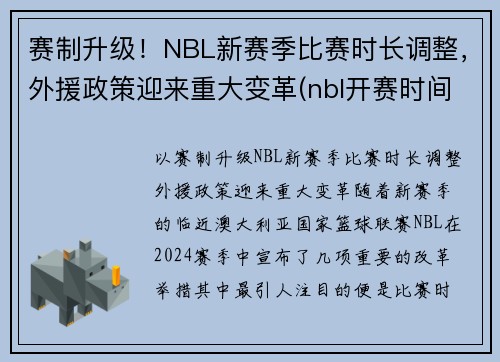 赛制升级！NBL新赛季比赛时长调整，外援政策迎来重大变革(nbl开赛时间)