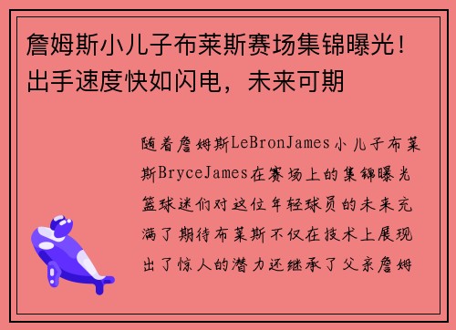 詹姆斯小儿子布莱斯赛场集锦曝光！出手速度快如闪电，未来可期