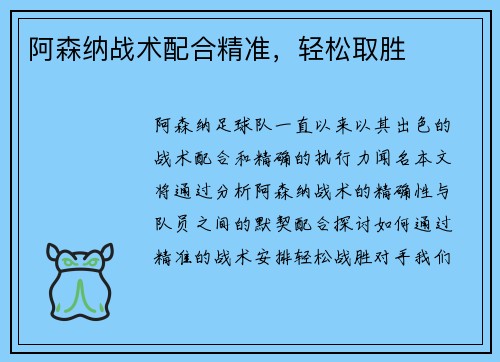 阿森纳战术配合精准，轻松取胜